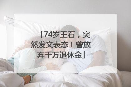 74岁王石，突然发文表态！曾放弃千万退休金