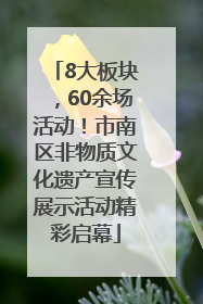 8大板块，60余场活动！市南区非物质文化遗产宣传展示活动精彩启幕