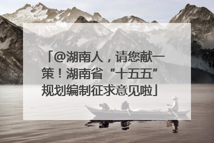 @湖南人，请您献一策！湖南省“十五五”规划编制征求意见啦