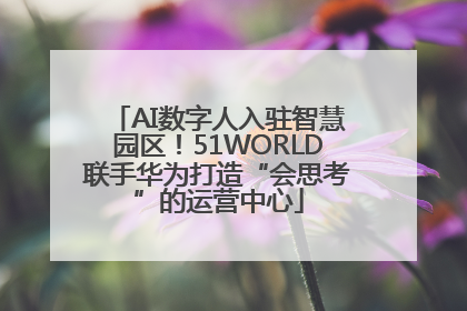 AI数字人入驻智慧园区！51WORLD联手华为打造“会思考”的运营中心