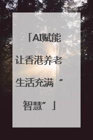 AI赋能让香港养老生活充满“智慧”