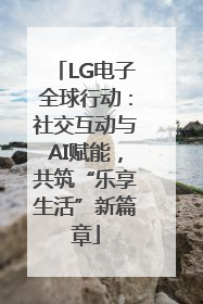 LG电子全球行动：社交互动与AI赋能，共筑“乐享生活”新篇章