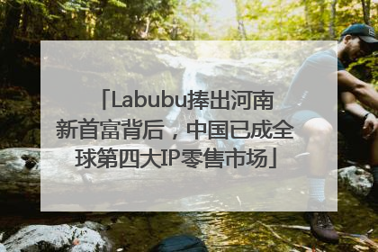 Labubu捧出河南新首富背后，中国已成全球第四大IP零售市场