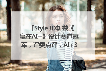 Style3D斩获《赢在AI+》设计赛道冠军，评委点评：AI+3D技术世界第一