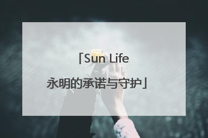 Sun Life永明的承诺与守护