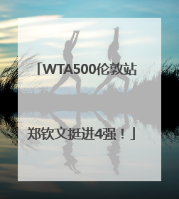 WTA500伦敦站 郑钦文挺进4强！