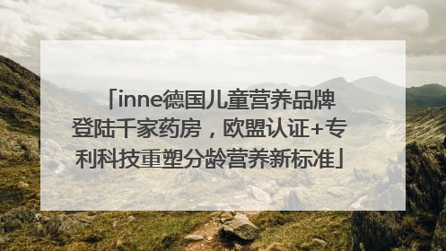 inne德国儿童营养品牌登陆千家药房，欧盟认证+专利科技重塑分龄营养新标准